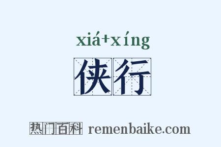 侠行是什么意思的图片